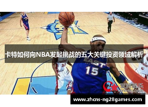 卡特如何向NBA发起挑战的五大关键投资领域解析
