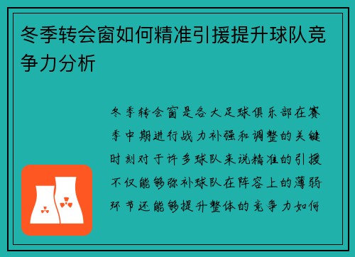 冬季转会窗如何精准引援提升球队竞争力分析