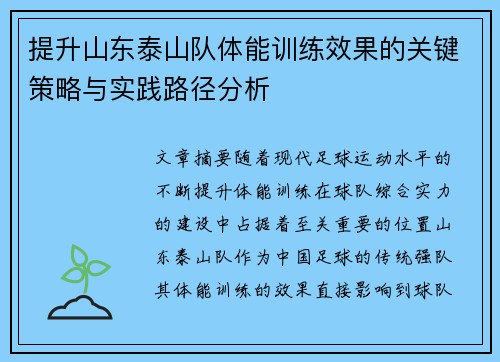 提升山东泰山队体能训练效果的关键策略与实践路径分析