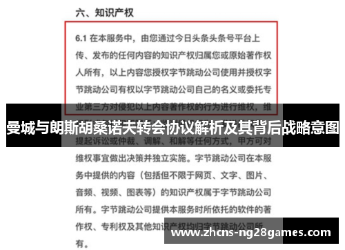 曼城与朗斯胡桑诺夫转会协议解析及其背后战略意图