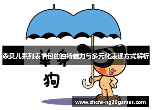 森贝儿系列表情包的独特魅力与多元化表现方式解析