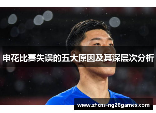 申花比赛失误的五大原因及其深层次分析