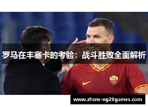 罗马在丰塞卡的考验：战斗胜败全面解析