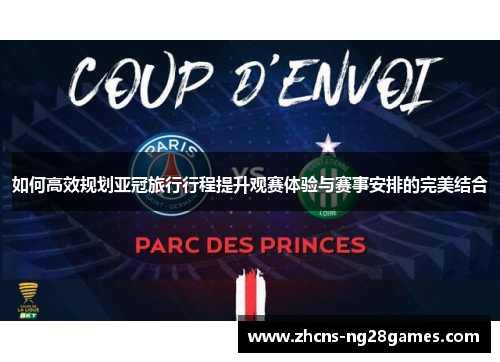 如何高效规划亚冠旅行行程提升观赛体验与赛事安排的完美结合