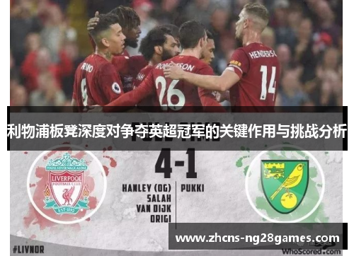利物浦板凳深度对争夺英超冠军的关键作用与挑战分析