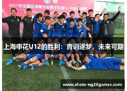 上海申花U12的胜利：青训逐梦，未来可期
