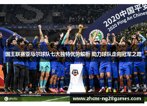 国王联赛亚马尔球队七大独特优势解析 助力球队走向冠军之路