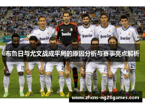 布鲁日与尤文战成平局的原因分析与赛事亮点解析