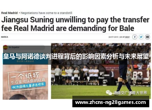 皇马与阿诺德谈判进程背后的影响因素分析与未来展望