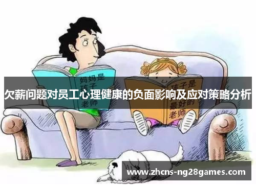 欠薪问题对员工心理健康的负面影响及应对策略分析