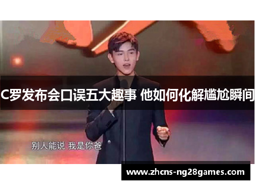 C罗发布会口误五大趣事 他如何化解尴尬瞬间