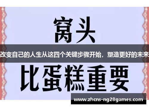 改变自己的人生从这四个关键步骤开始，塑造更好的未来
