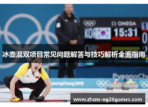 冰壶混双项目常见问题解答与技巧解析全面指南