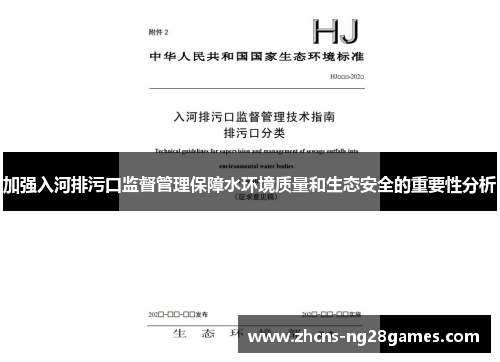加强入河排污口监督管理保障水环境质量和生态安全的重要性分析
