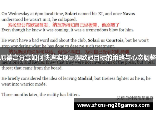 厄德高分享如何快速实现赢得欧冠目标的策略与心态调整