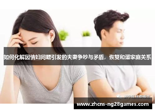 如何化解因情妇问题引发的夫妻争吵与矛盾，恢复和谐家庭关系