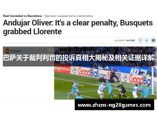 巴萨关于裁判判罚的投诉真相大揭秘及相关证据详解