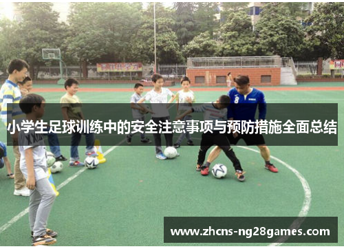 小学生足球训练中的安全注意事项与预防措施全面总结