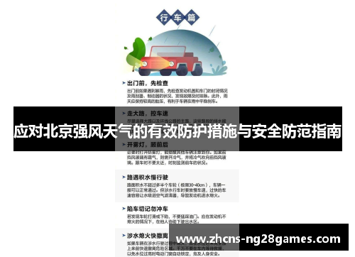 应对北京强风天气的有效防护措施与安全防范指南