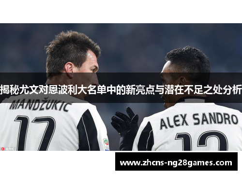 揭秘尤文对恩波利大名单中的新亮点与潜在不足之处分析