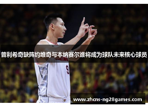 普利希奇缺阵约维奇与本纳赛尔谁将成为球队未来核心球员