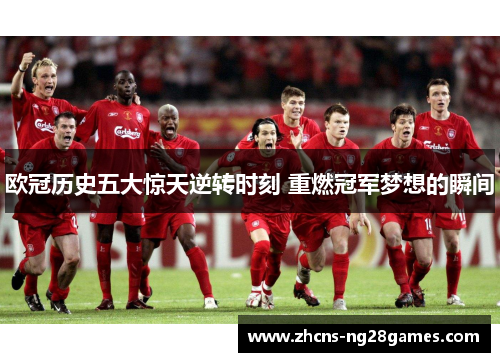 欧冠历史五大惊天逆转时刻 重燃冠军梦想的瞬间