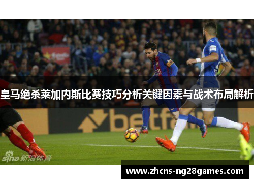 皇马绝杀莱加内斯比赛技巧分析关键因素与战术布局解析