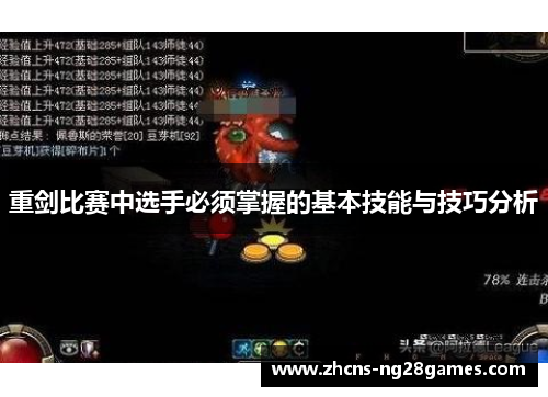 重剑比赛中选手必须掌握的基本技能与技巧分析