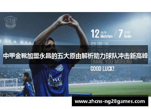 中甲金靴加盟永昌的五大原由解析助力球队冲击新高峰