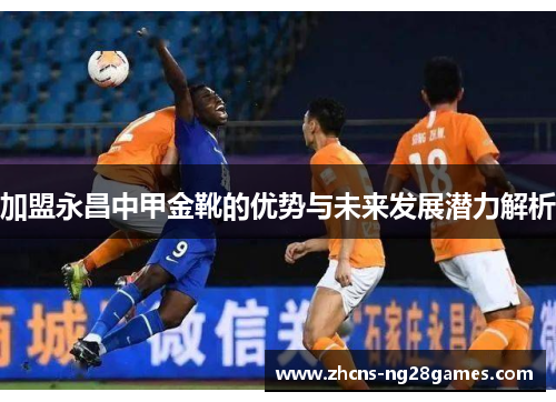 加盟永昌中甲金靴的优势与未来发展潜力解析