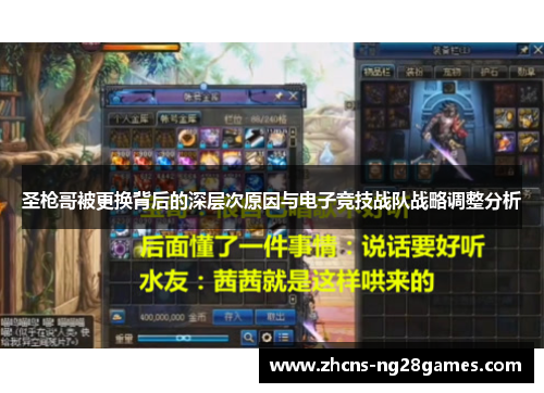 圣枪哥被更换背后的深层次原因与电子竞技战队战略调整分析