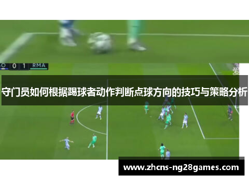 守门员如何根据踢球者动作判断点球方向的技巧与策略分析