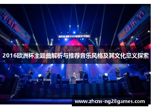2016欧洲杯主题曲解析与推荐音乐风格及其文化意义探索