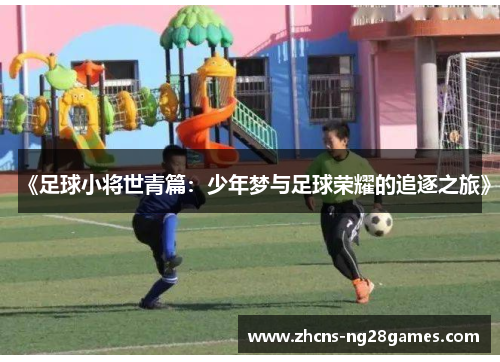 《足球小将世青篇：少年梦与足球荣耀的追逐之旅》