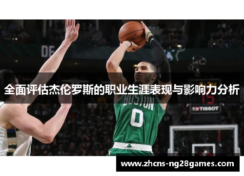 全面评估杰伦罗斯的职业生涯表现与影响力分析