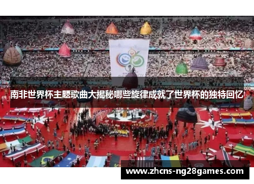 南非世界杯主题歌曲大揭秘哪些旋律成就了世界杯的独特回忆