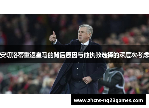 安切洛蒂重返皇马的背后原因与他执教选择的深层次考虑