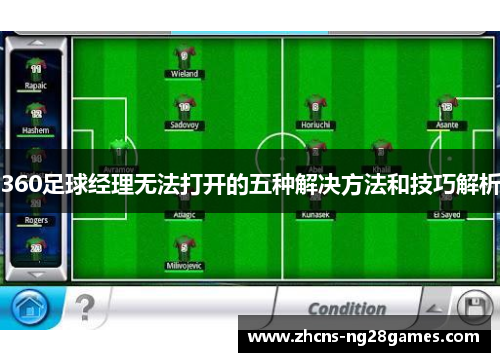 360足球经理无法打开的五种解决方法和技巧解析