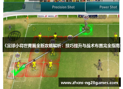 《足球小将世青篇全新攻略解析：技巧提升与战术布置完全指南》