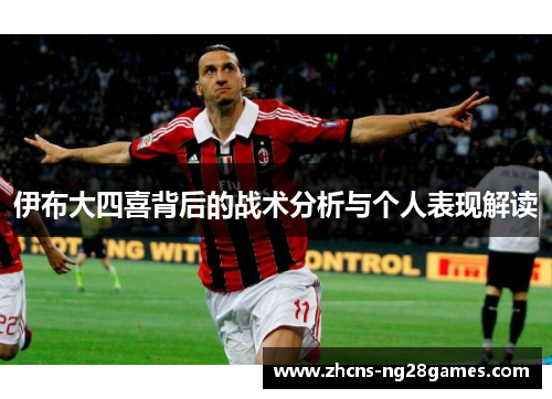 伊布大四喜背后的战术分析与个人表现解读