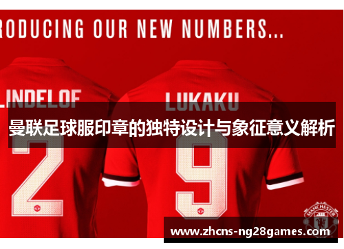 曼联足球服印章的独特设计与象征意义解析