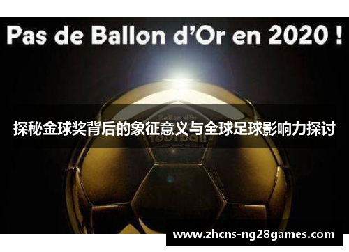 探秘金球奖背后的象征意义与全球足球影响力探讨