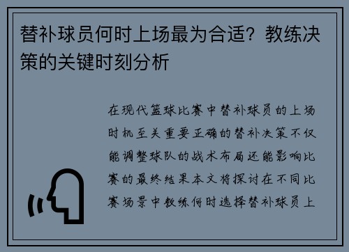 替补球员何时上场最为合适？教练决策的关键时刻分析