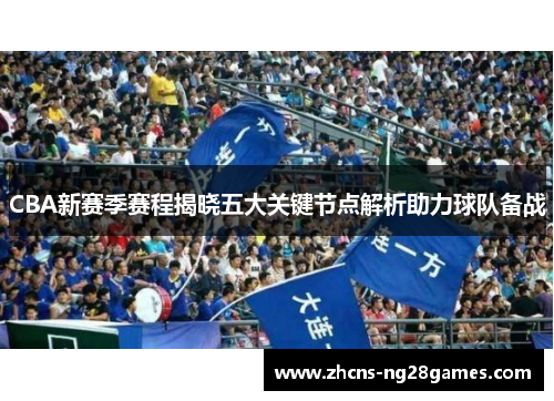 CBA新赛季赛程揭晓五大关键节点解析助力球队备战