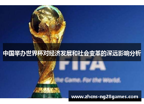 中国举办世界杯对经济发展和社会变革的深远影响分析