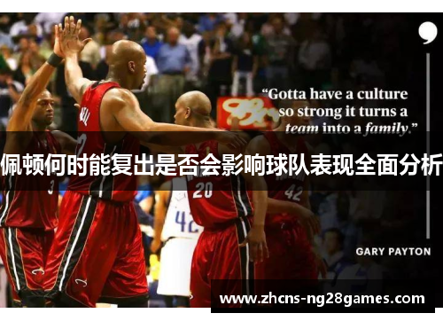 佩顿何时能复出是否会影响球队表现全面分析