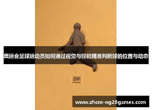 奥运会足球运动员如何通过视觉与经验精准判断球的位置与动态