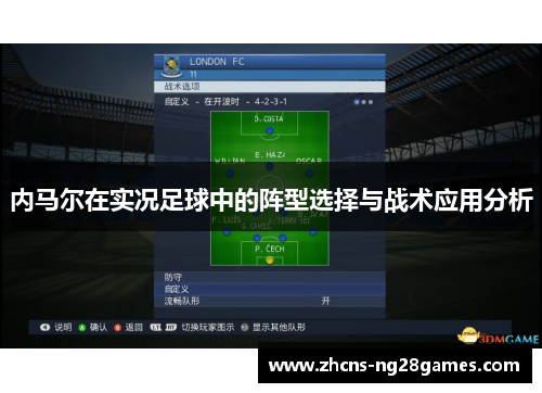 内马尔在实况足球中的阵型选择与战术应用分析