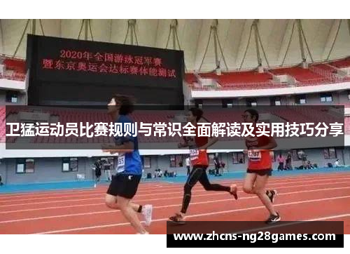 卫猛运动员比赛规则与常识全面解读及实用技巧分享