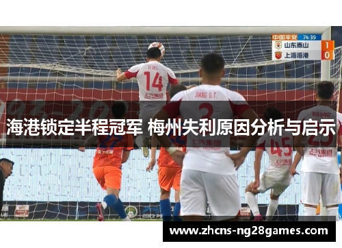 海港锁定半程冠军 梅州失利原因分析与启示